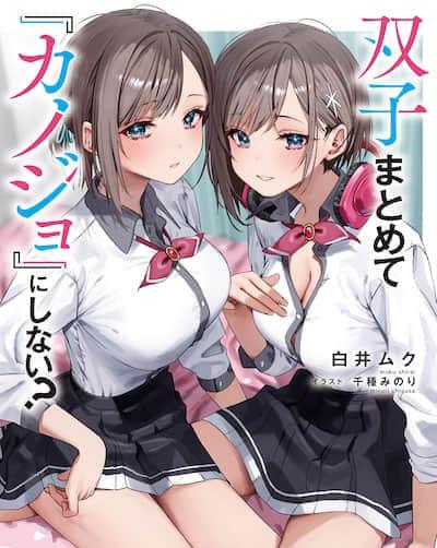 輕小說：要不要把雙胞胎們一起變成『女朋友』呢？